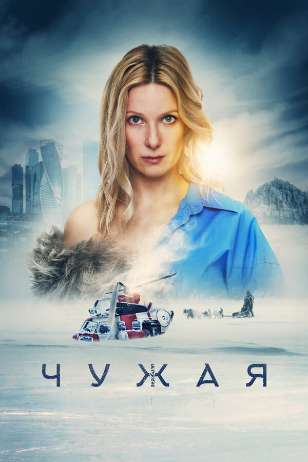 Чужая 